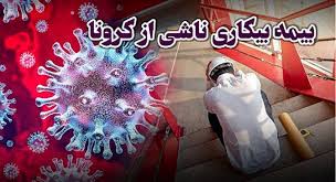 جزئیات پرداخت بیمه بیکاری ایام کرونا